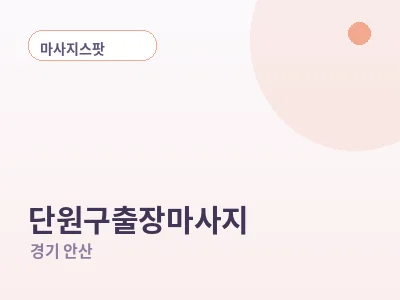 안산 단원구 출장마사지