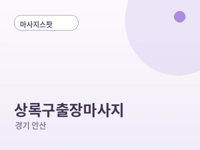 안산 상록구 출장마사지