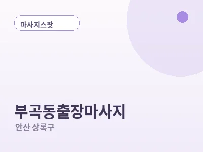 안산 부곡동 출장마사지