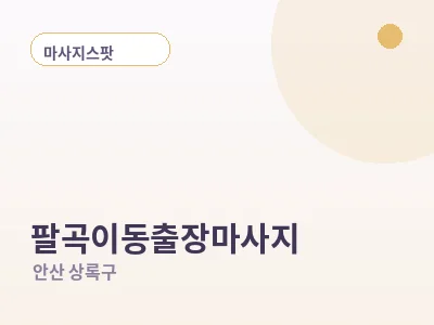 안산 팔곡이동 출장마사지