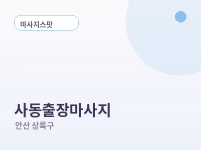 안산 사동 출장마사지