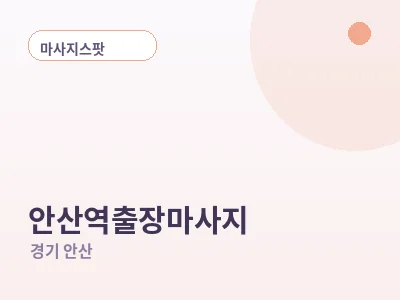 안산 안산역 출장마사지