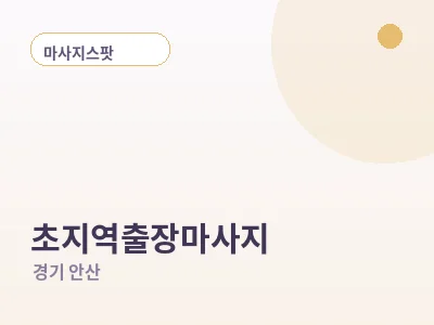 안산 초지역 출장마사지