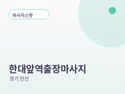 안산 한대앞역 출장마사지