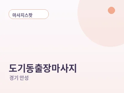 안성 도기동 출장마사지