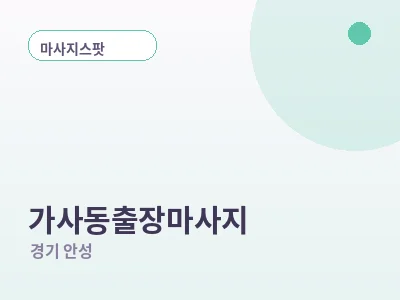 안성 가사동 출장마사지