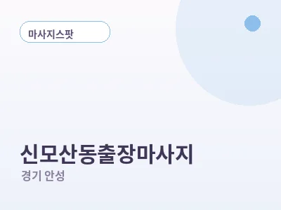 안성 신모산동 출장마사지