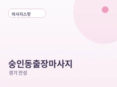 안성 숭인동 출장마사지