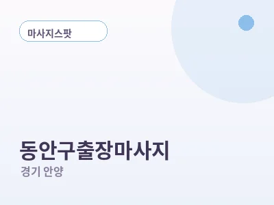 안양 동안구 출장마사지