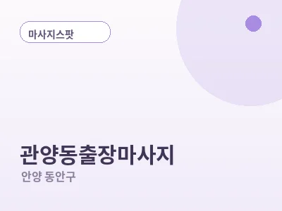 안양 관양동 출장마사지