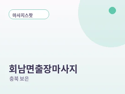 보은 회남면 출장마사지