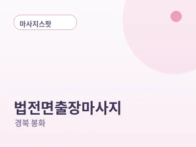 봉화 법전면 출장마사지