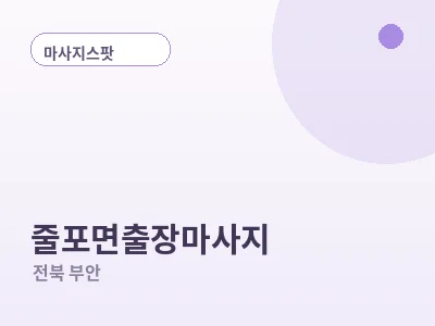 부안 줄포면 출장마사지