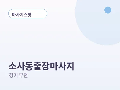 부천 소사동 출장마사지