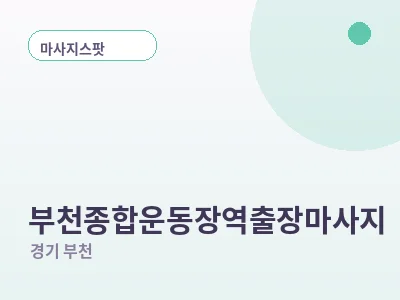 부천 부천종합운동장역 출장마사지