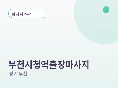 부천 부천시청역 출장마사지