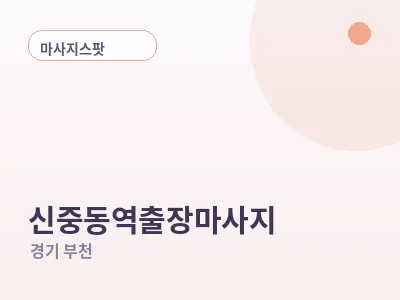 부천 신중동역 출장마사지