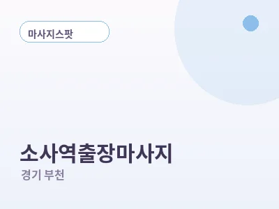 부천 소사역 출장마사지