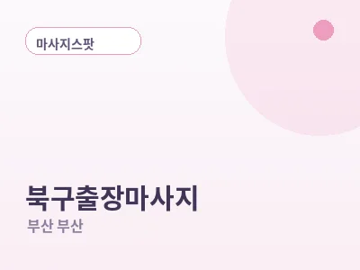 부산 북구 출장마사지