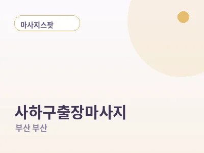 부산 사하구 출장마사지