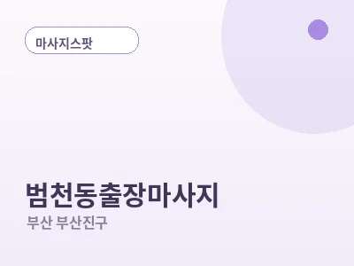 부산 범천동 출장마사지
