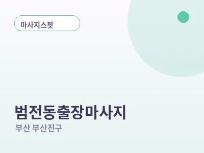 부산 범전동 출장마사지