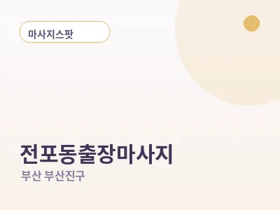 부산 전포동 출장마사지