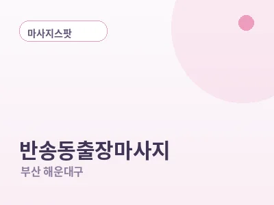 부산 반송동 출장마사지