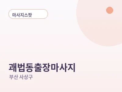 부산 괘법동 출장마사지