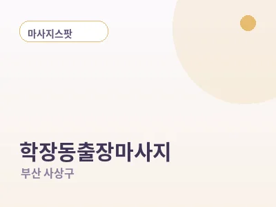 부산 학장동 출장마사지