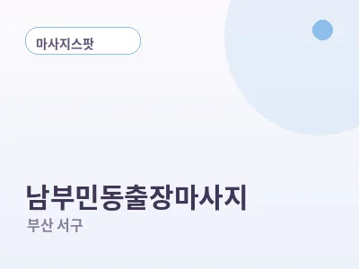 부산 남부민동 출장마사지