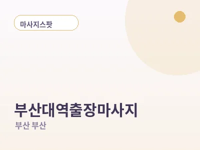 부산 부산대역 출장마사지
