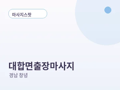 창녕 대합면 출장마사지