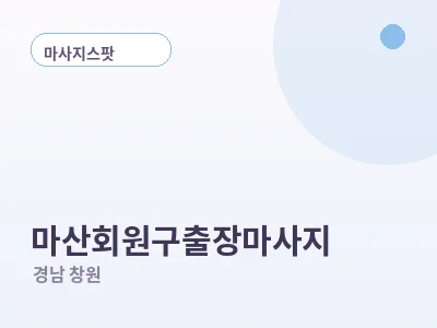 창원 마산회원구 출장마사지