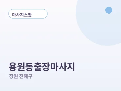 창원 용원동 출장마사지