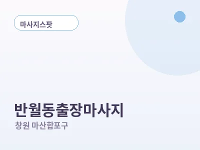 창원 반월동 출장마사지