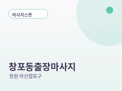창원 창포동 출장마사지