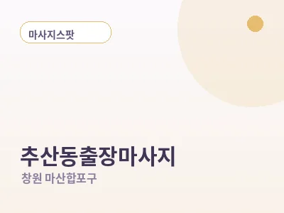 창원 추산동 출장마사지