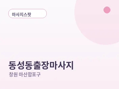 창원 동성동 출장마사지