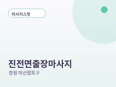 창원 진전면 출장마사지