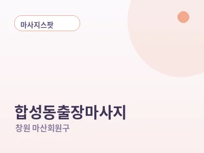 창원 합성동 출장마사지