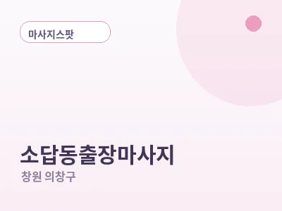 창원 소답동 출장마사지