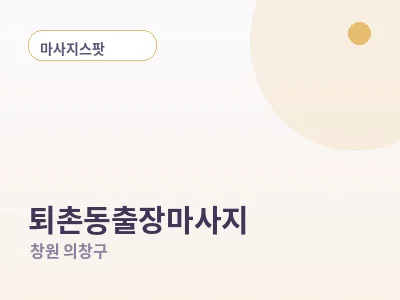 창원 퇴촌동 출장마사지
