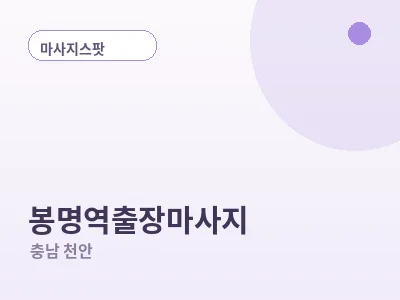 천안 봉명역 출장마사지
