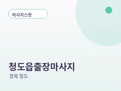 청도 청도읍 출장마사지