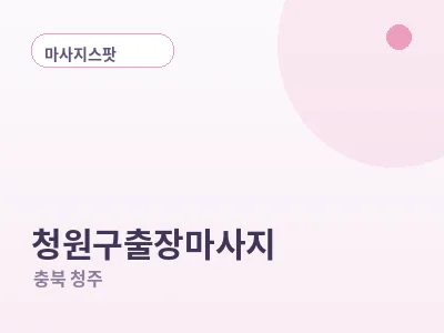 청주 청원구 출장마사지