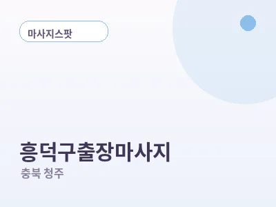 청주 흥덕구 출장마사지