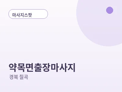 칠곡 약목면 출장마사지