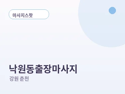 춘천 낙원동 출장마사지