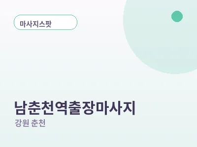 춘천 남춘천역 출장마사지